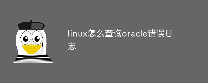 linux怎么查询oracle错误日志