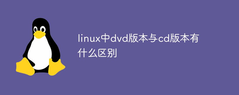 linux中dvd版本与cd版本有什么区别