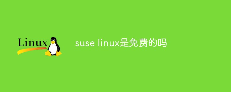 suse linux是免费的吗