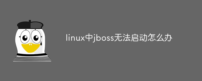 linux中jboss无法启动怎么办
