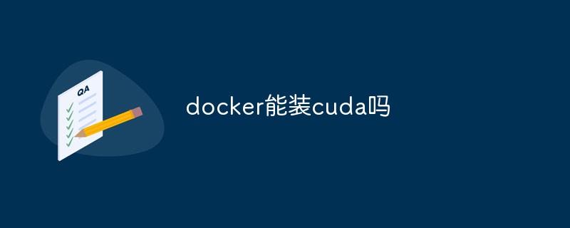 docker能装cuda吗