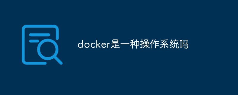 docker是一种操作系统吗