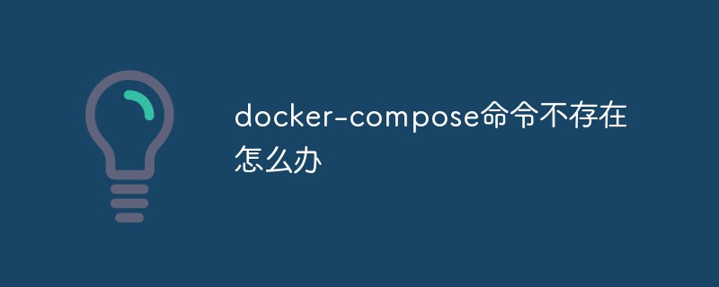 docker-compose命令不存在怎么办