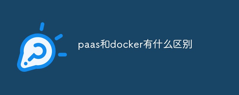 paas和docker有什么区别