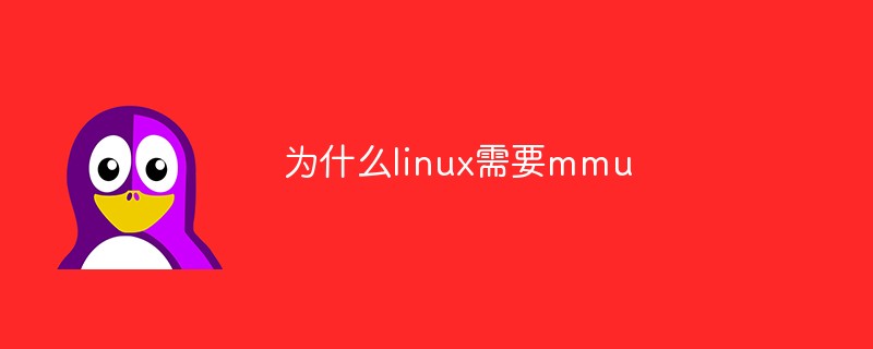 为什么linux需要mmu