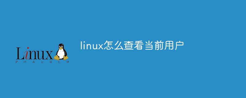 linux查看当前用户的方法是什么