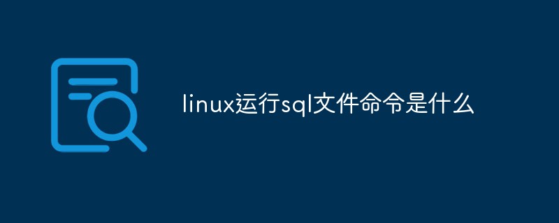 linux运行sql文件命令是什么