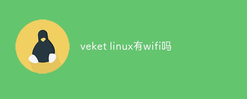 veket linux有wifi吗