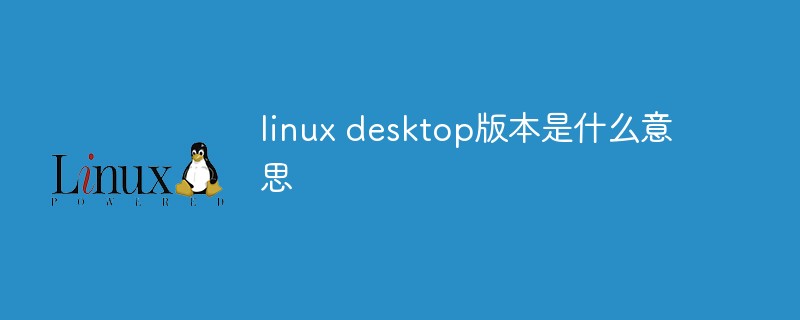 linux desktop版本是什么意思