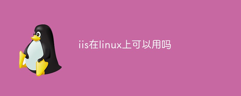 iis在linux上可以用吗