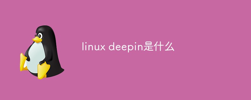 linux deepin是什么