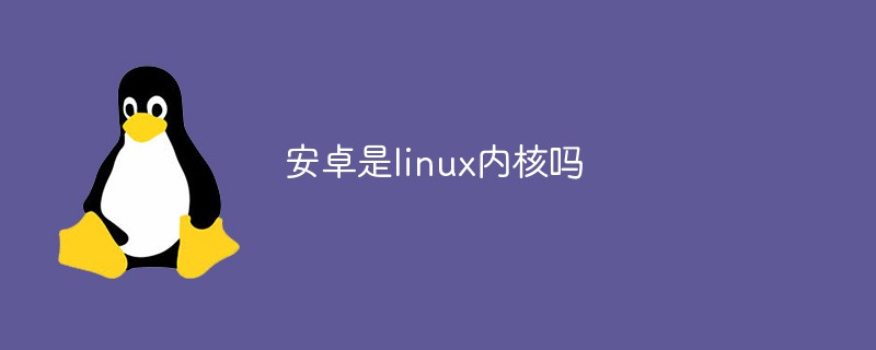 安卓是linux内核吗