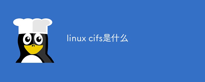 linux cifs是什么