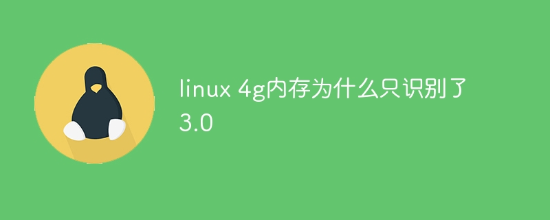 linux 4g内存为什么只识别了3.0