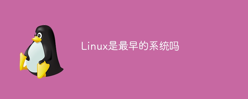 Linux是最早的系统吗