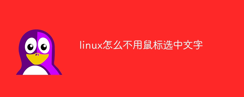 linux怎么不用鼠标选中文字