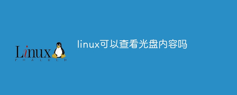 linux可以查看光盘内容吗