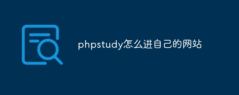 phpstudy怎么进自己的网站