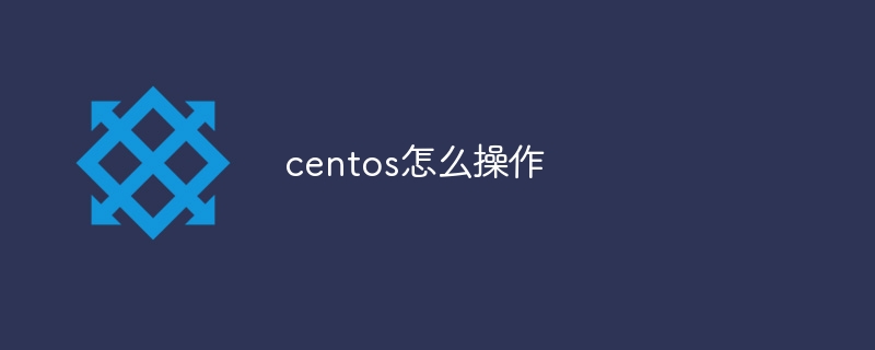 centos怎么操作