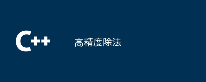 高精度除法