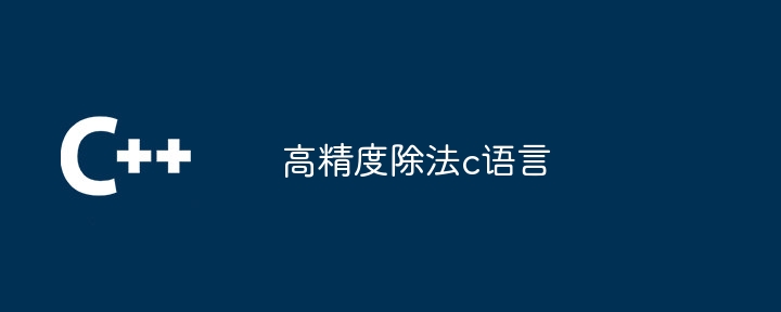 高精度除法c语言