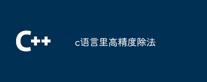 c语言里高精度除法