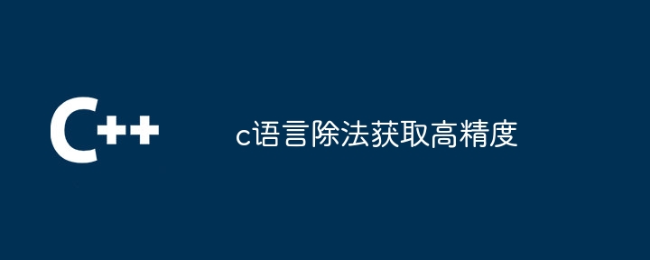 c语言除法获取高精度