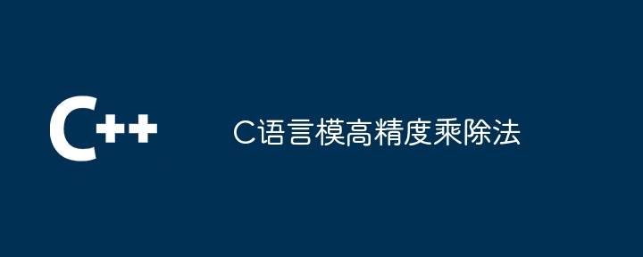 C语言模高精度乘除法