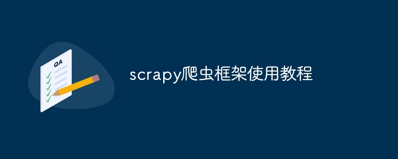 scrapy爬虫框架使用教程