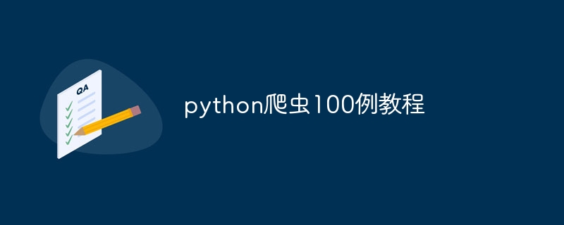 python爬虫100例教程