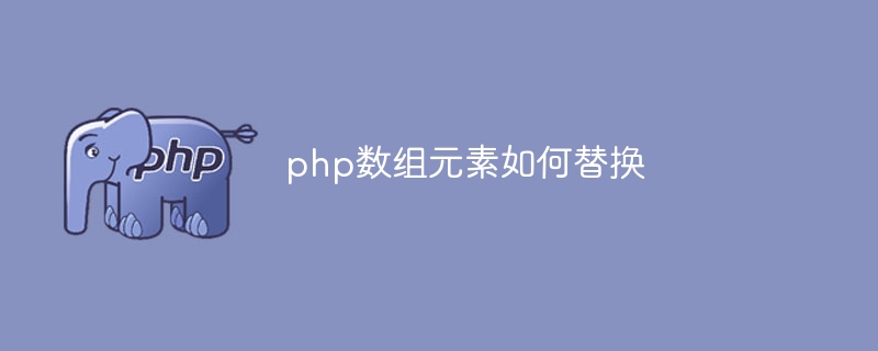 php数组元素如何替换