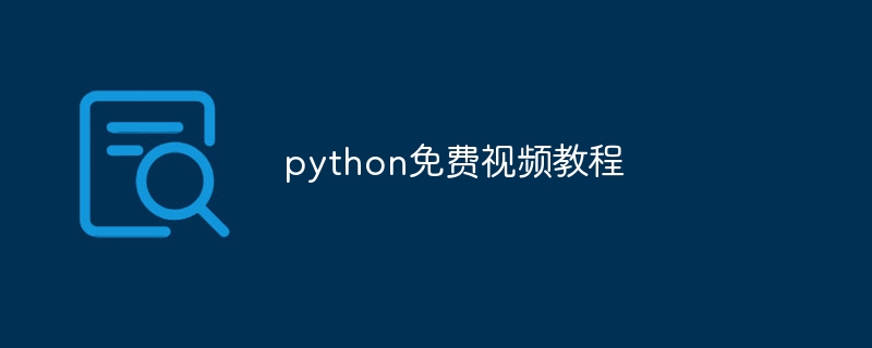 python免费视频教程