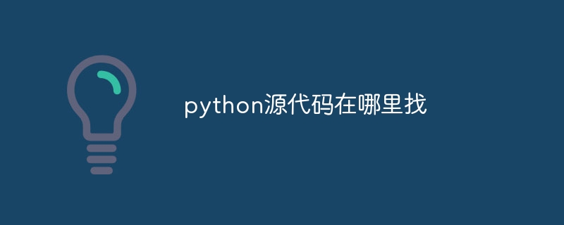 python源代码在哪里找