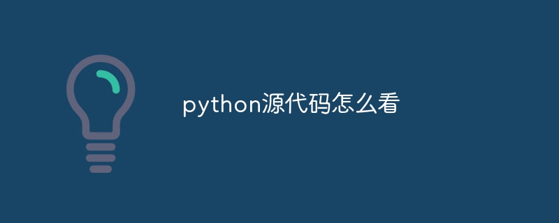 python源代码怎么看