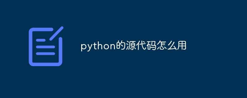 python的源代码怎么用