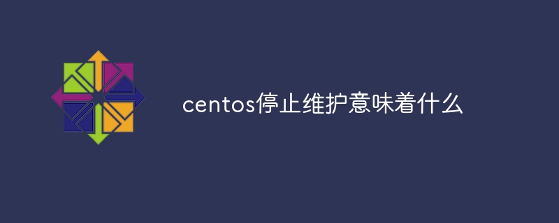 centos停止维护意味着什么