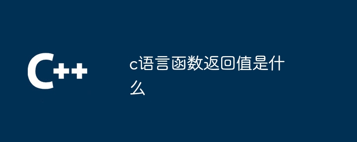 c语言函数返回值是什么