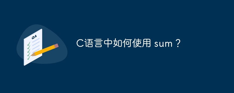 C语言中如何使用 sum？