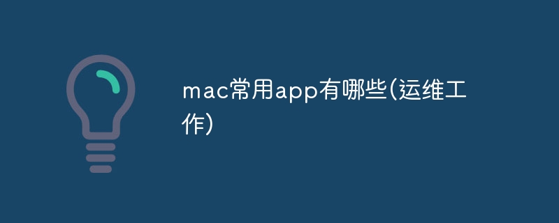 mac常用app有哪些(运维工作)