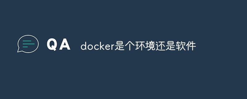 docker是个环境还是软件