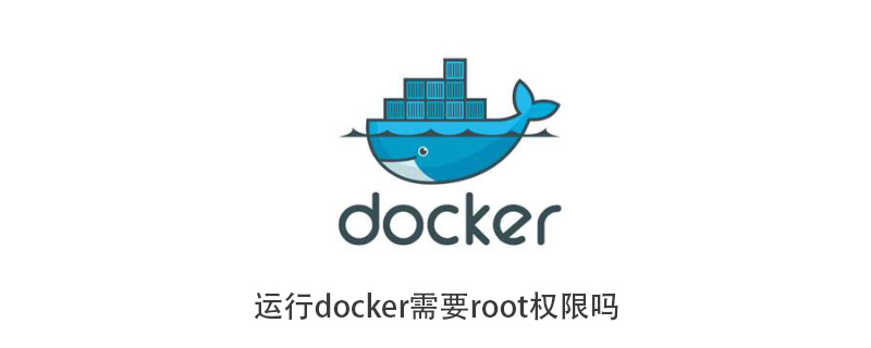 运行docker需要root权限吗