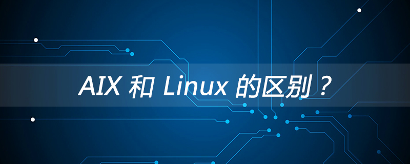 AIX 和 Linux 的区别？