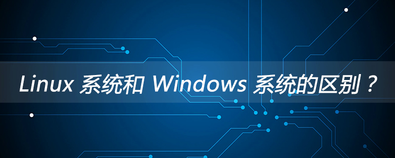 Linux 系统和 Windows 系统的区别？