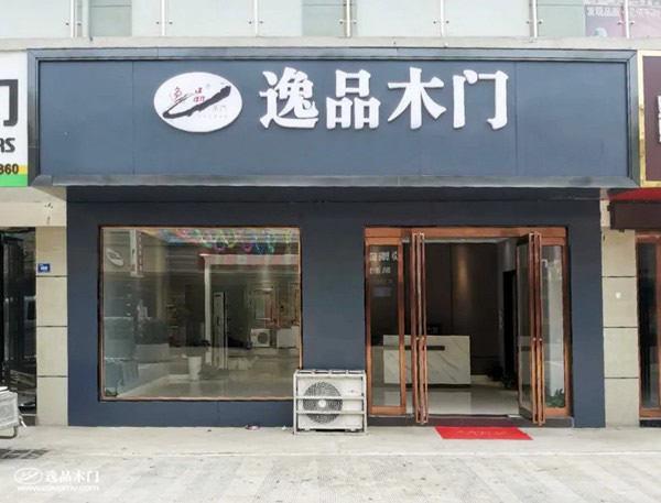 逸品木門(mén)河南葉縣專賣(mài)店全面升級(jí)，各種優(yōu)惠享不停！