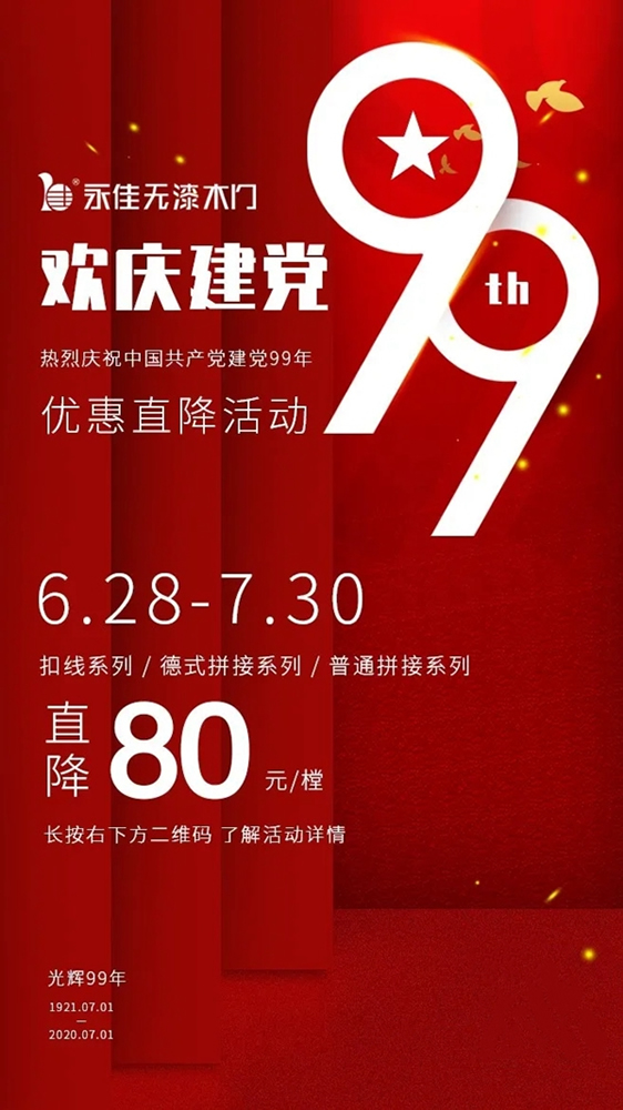 預(yù)祝中國(guó)共產(chǎn)黨建立99周年，永佳無漆木門為您準(zhǔn)備了驚喜大禮包！