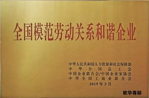 『歐華尊邸』揚(yáng)帆遠(yuǎn)航——讓世界愛上中國(guó)造