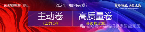 福臨門恒溫門窗 | 《聚勢領(lǐng)航·共贏未來》之總經(jīng)理篇《2023年工作復(fù)盤與2024年工作規(guī)劃》