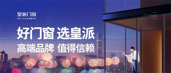 皇派門窗董事長朱福慶：強化產(chǎn)品和服務(wù)，創(chuàng)領(lǐng)消費者品牌