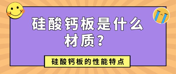 硅酸钙板是什么材质？硅酸钙板的性能特点