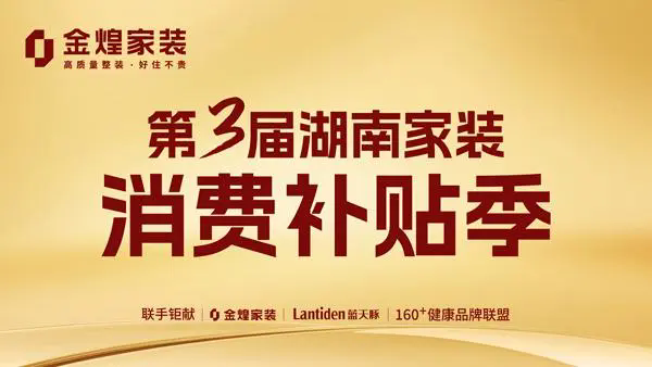 湖南装修业主注意啦！1800万家装消费补贴即将抵达